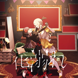 花溺れ (Game size.)