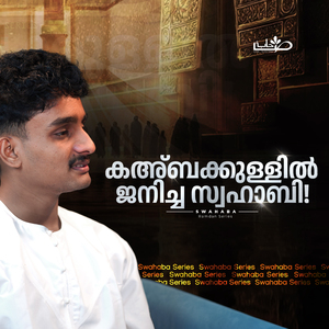 കഅബക്കുള്ളിൽ ജനിച്ച സ്വഹാബി! (From "Swahaba Series")
