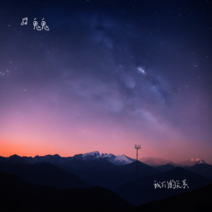 我们的关系（送给方大同）