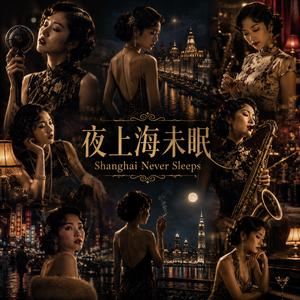 旗袍里的旧梦 Old Dreams in a Cheongsam