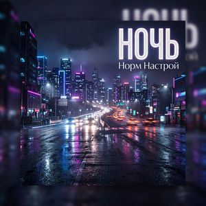 Ночь