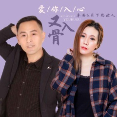 爱你入心又入骨 (对唱版)(DJ默涵版)