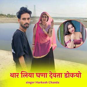 थार लिया घणा देवता डोकयो