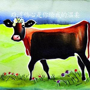 难道伤心是你给我的温柔