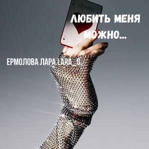 Любить меня можно...