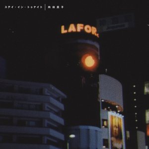 ステイ・イン・トゥナイト