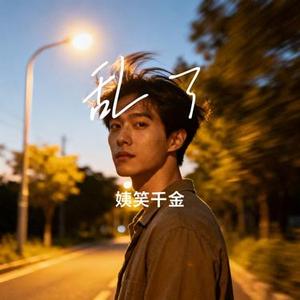 乱了 (Cover 徐怀钰)