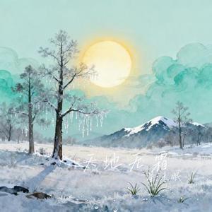 天地无霜 (Remix)