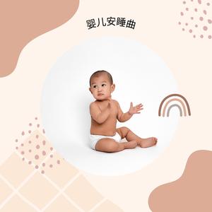 妈妈的怀抱中入睡