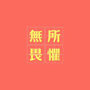 行歌（Cover 陈鸿宇）