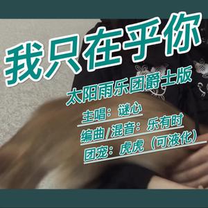 我只在乎你（太阳雨乐团爵士版）