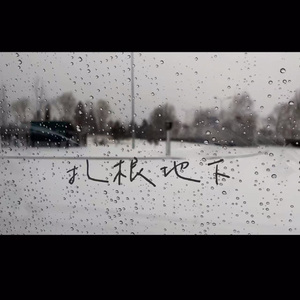 扎根地下 prod.by BLACKFAT洪汝超