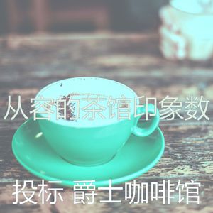 诗意的糕点店节奏