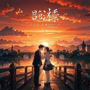 泪桥（慵懒温柔版）