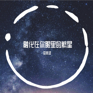 融化在你眼里的繁星
