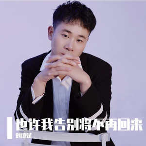 也许我告别将不再回来(正式版)