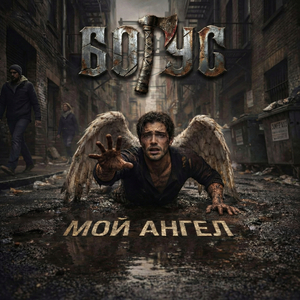 Миф (2007)