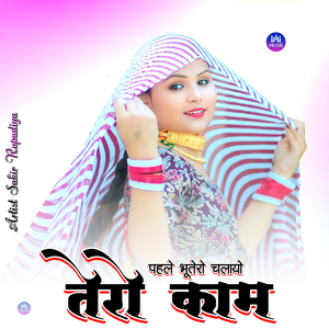 पहले भूतेरो चलायो तेरो काम