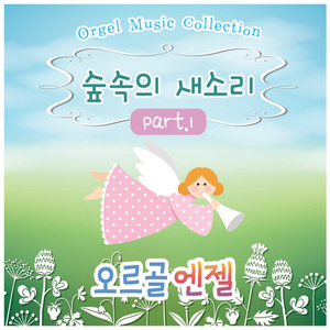 브람스 자장가(숲속의 오르골)