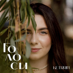 Голоси