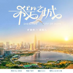 希望之城    伴奏