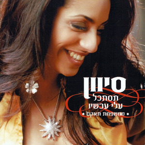 תסתכל עלי עכשיו