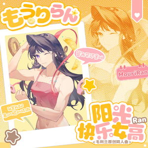 【毛利兰】阳光快乐女高