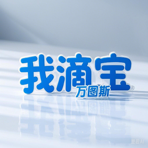 我滴宝&万图斯