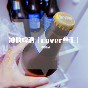 冰的啤酒-浩旭