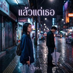 แล้วแต่เธอ