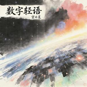 数字轻语