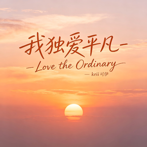 我独爱平凡-Love the Ordinary