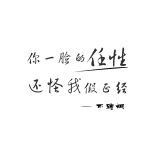 你一脸的任性还怪我假正经（弹唱版）