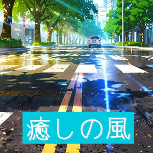 癒しの風