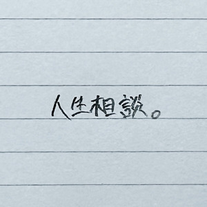 人生相談 (feat. わわ)