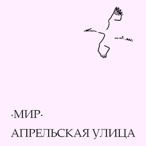 Мир