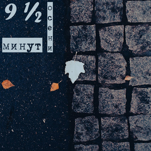 Пристегните ремни
