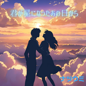 君が星になったあの日から