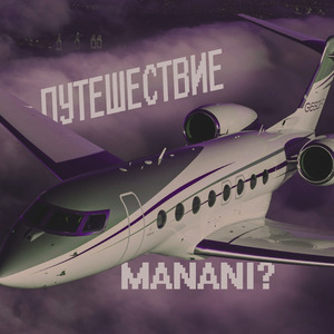 Путешествие