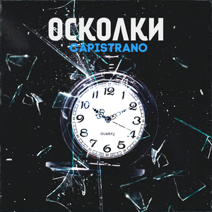 Осколки