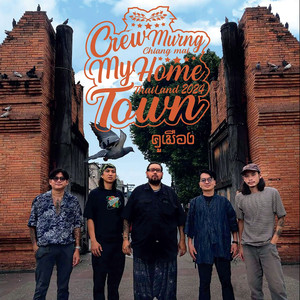 บ้านของเรา