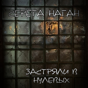 Застряли в нулевых