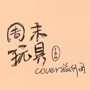 周末玩具(The Weekend Toys)