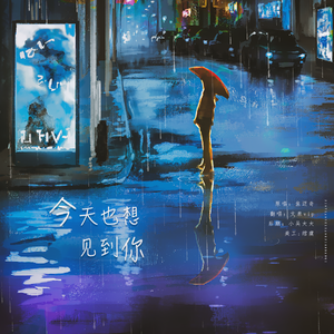 今天也想见到你