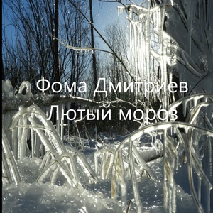 Лютый мороз