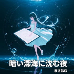 暗い深海に沈む夜