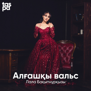 Алғашқы вальс