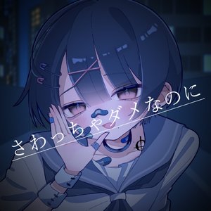 さわっちゃダメなのに