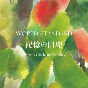 記憶の円環