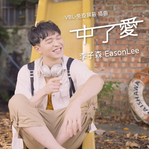 中了愛（戲劇《VBL - 免疫屏蔽》插曲）